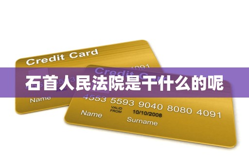 石首人民法院是干什么的呢 石首人民法院是干什么的呢