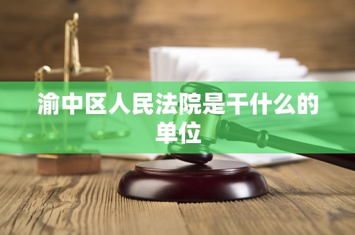 渝中区人民法院是干什么的单位