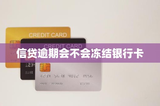 信贷逾期会不会冻结银行卡