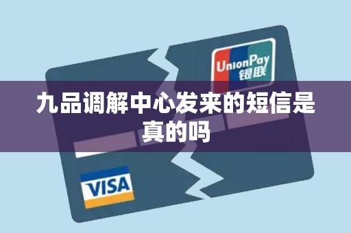 九品调解中心发来的短信是真的吗