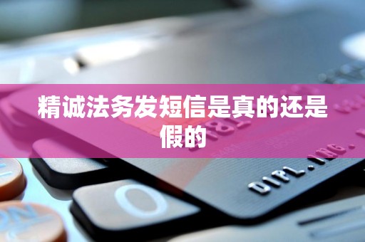 精诚法务发短信是真的还是假的