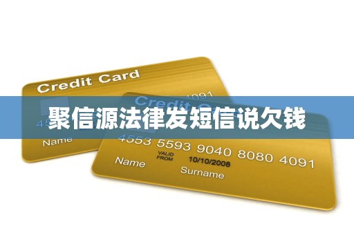 聚信源法律发短信说欠钱