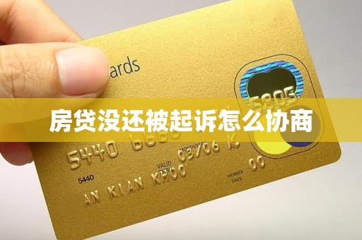 房贷没还被起诉怎么协商