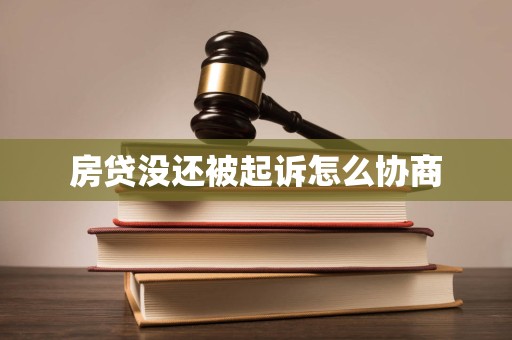 房贷没还被起诉怎么协商