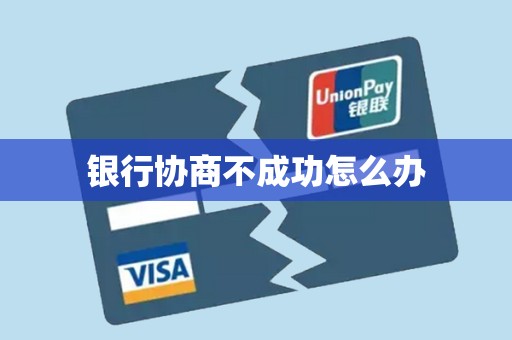 银行协商不成功怎么办 银行协商不成功怎么办