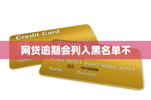 网贷逾期会列入黑名单不