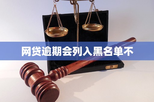 网贷逾期会列入黑名单不
