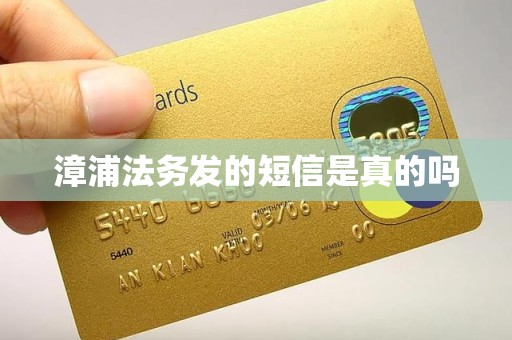 漳浦法务发的短信是真的吗 漳浦法务发的短信是真的吗