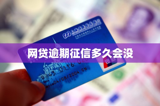 网贷逾期征信多久会没