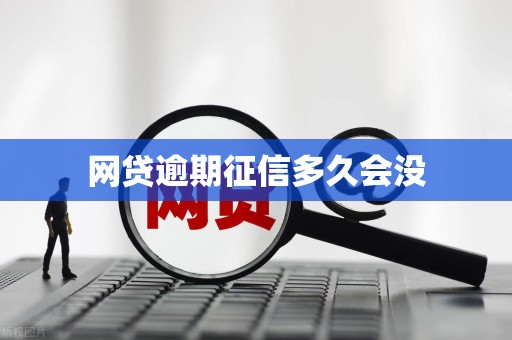 网贷逾期征信多久会没