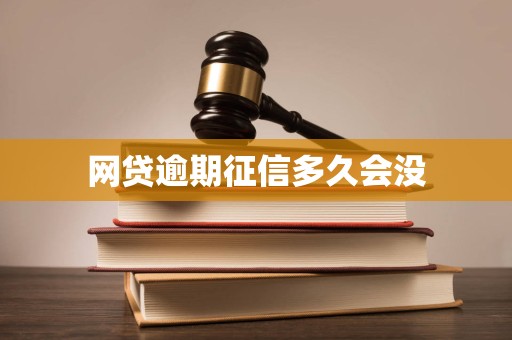 网贷逾期征信多久会没