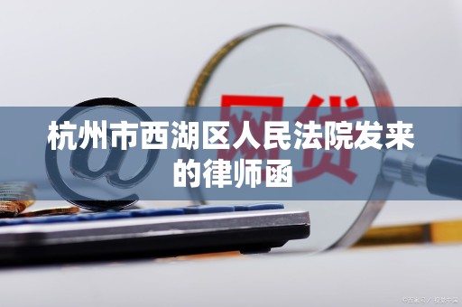 杭州市西湖区人民法院发来的律师函 杭州市西湖区人民法院发来的律师函