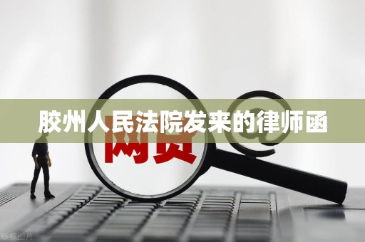 胶州人民法院发来的律师函 胶州人民法院发来的律师函