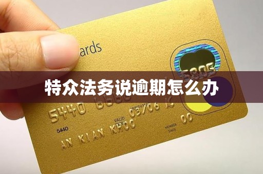 特众法务说逾期怎么办