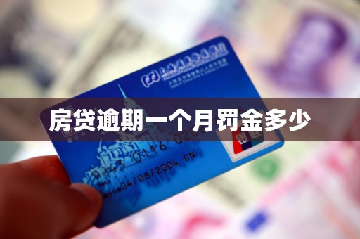 房贷逾期一个月罚金多少