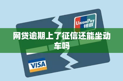 网贷逾期上了征信还能坐动车吗