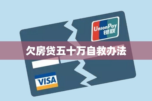 欠房贷五十万自救办法
