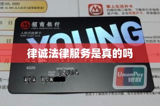律诚法律服务是真的吗