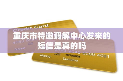 重庆市特邀调解中心发来的短信是真的吗