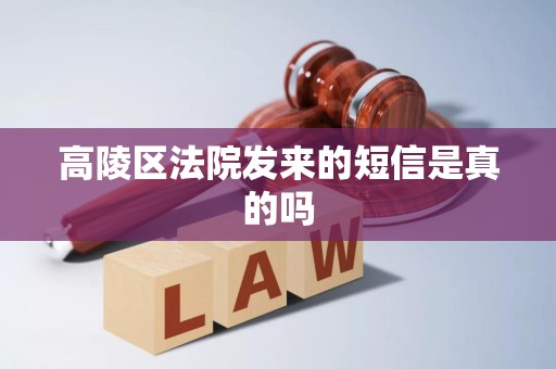 高陵区法院发来的短信是真的吗 高陵区法院发来的短信是真的吗