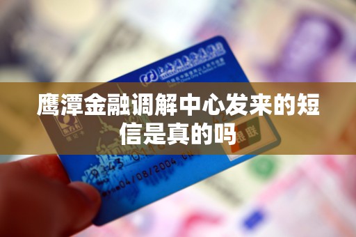 鹰潭金融调解中心发来的短信是真的吗