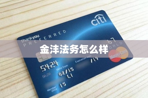 金沣法务怎么样