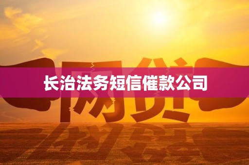 长治法务短信催款公司 长治法务短信催款公司