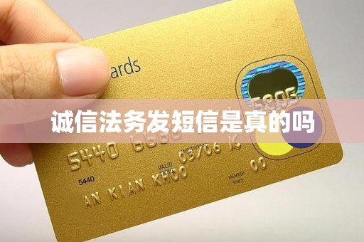 诚信法务发短信是真的吗
