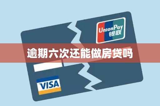 逾期六次还能做房贷吗