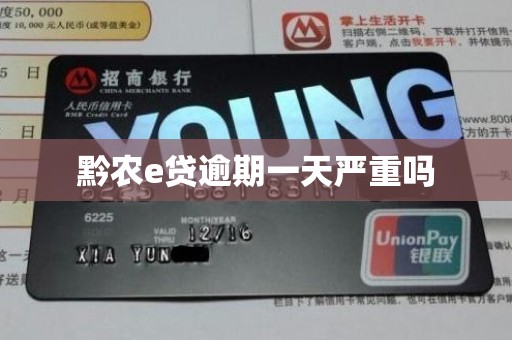 黔农e贷逾期一天严重吗 黔农e贷逾期一天严重吗