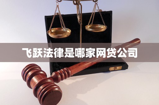 飞跃法律是哪家网贷公司