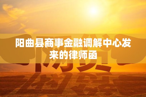 阳曲县商事金融调解中心发来的律师函