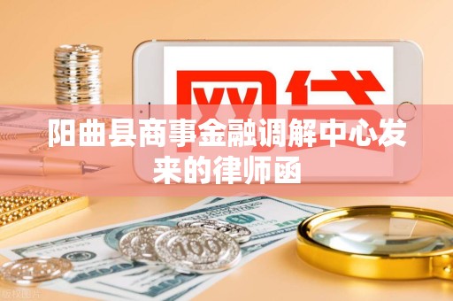 阳曲县商事金融调解中心发来的律师函