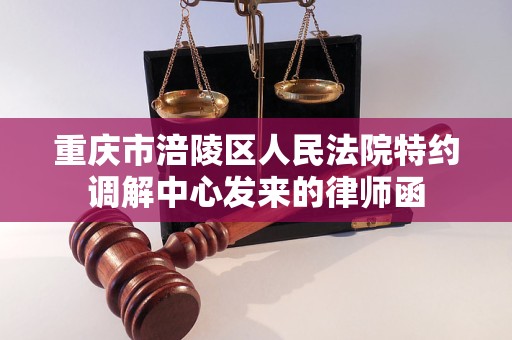 重庆市涪陵区人民法院特约调解中心发来的律师函