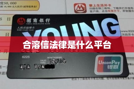 合溶信法律是什么平台