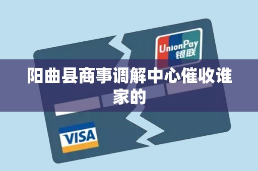 阳曲县商事调解中心催收谁家的