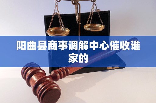阳曲县商事调解中心催收谁家的 阳曲县商事调解中心催收谁家的