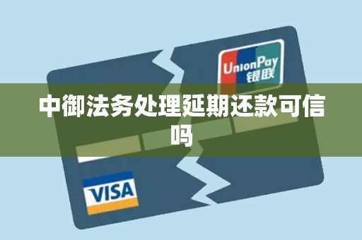 中御法务处理延期还款可信吗