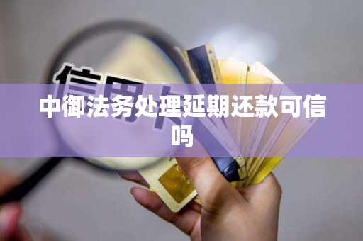 中御法务处理延期还款可信吗