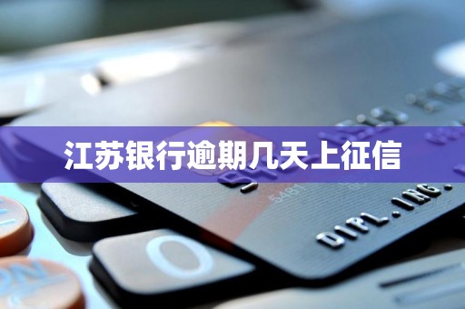 江苏银行逾期几天上征信