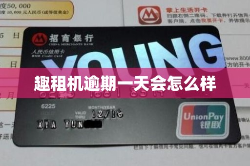 趣租机逾期一天会怎么样