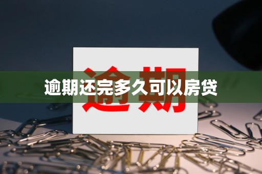 逾期还完多久可以房贷