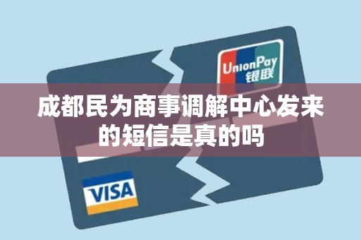 成都民为商事调解中心发来的短信是真的吗