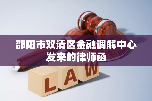 邵阳市双清区金融调解中心发来的律师函