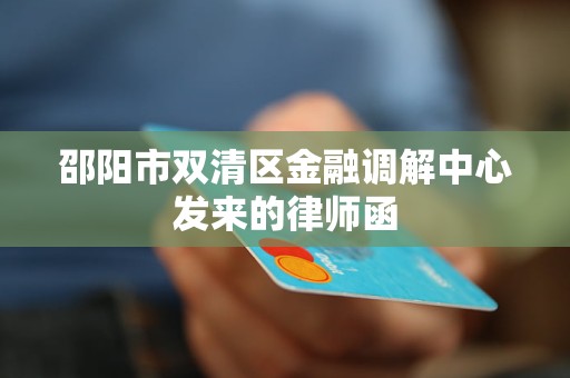邵阳市双清区金融调解中心发来的律师函