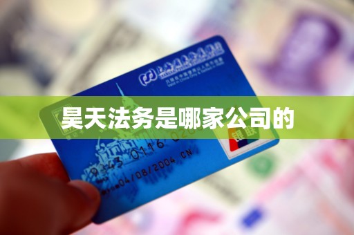 昊天法务是哪家公司的 昊天法务是哪家公司的