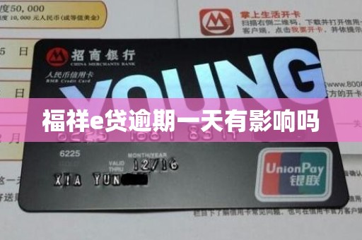 福祥e贷逾期一天有影响吗