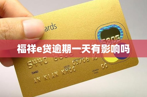 福祥e贷逾期一天有影响吗