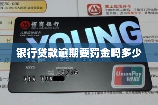 银行贷款逾期要罚金吗多少