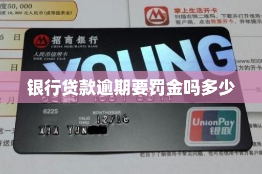 银行贷款逾期要罚金吗多少